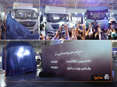 رونمایی سایپادیزل از کامیون‌های جدید GX۵۶۰ و KR۳۰۰ در نمایشگاه شیراز