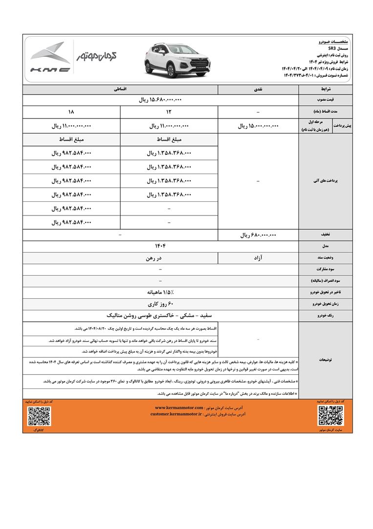 فروش ویژه KMC SR۳ محصول جدیدکرمان موتور با شرایط نقد و اقساط