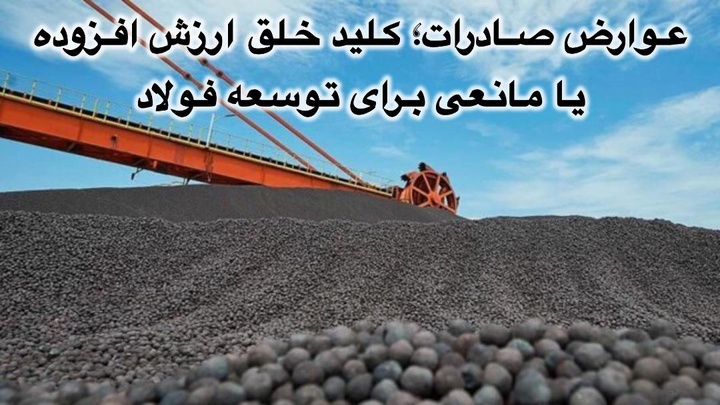 عوارض صادرات؛ کلید خلق ارزش افزوده یا مانعی برای توسعه فولاد