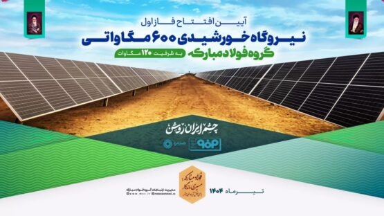 رونمایی از فاز اول نیروگاه خورشیدی گروه فو...