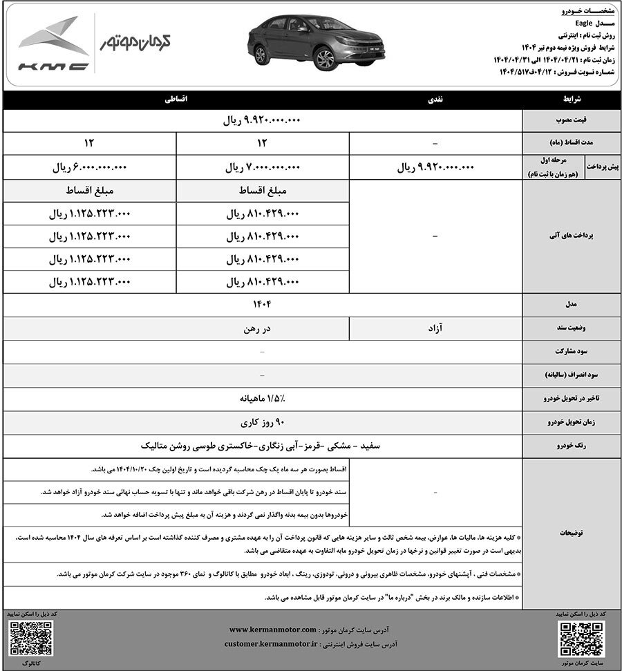 آغاز فروش نقد و اقساطی خودروهای T۹ و ایگل کرمان موتور