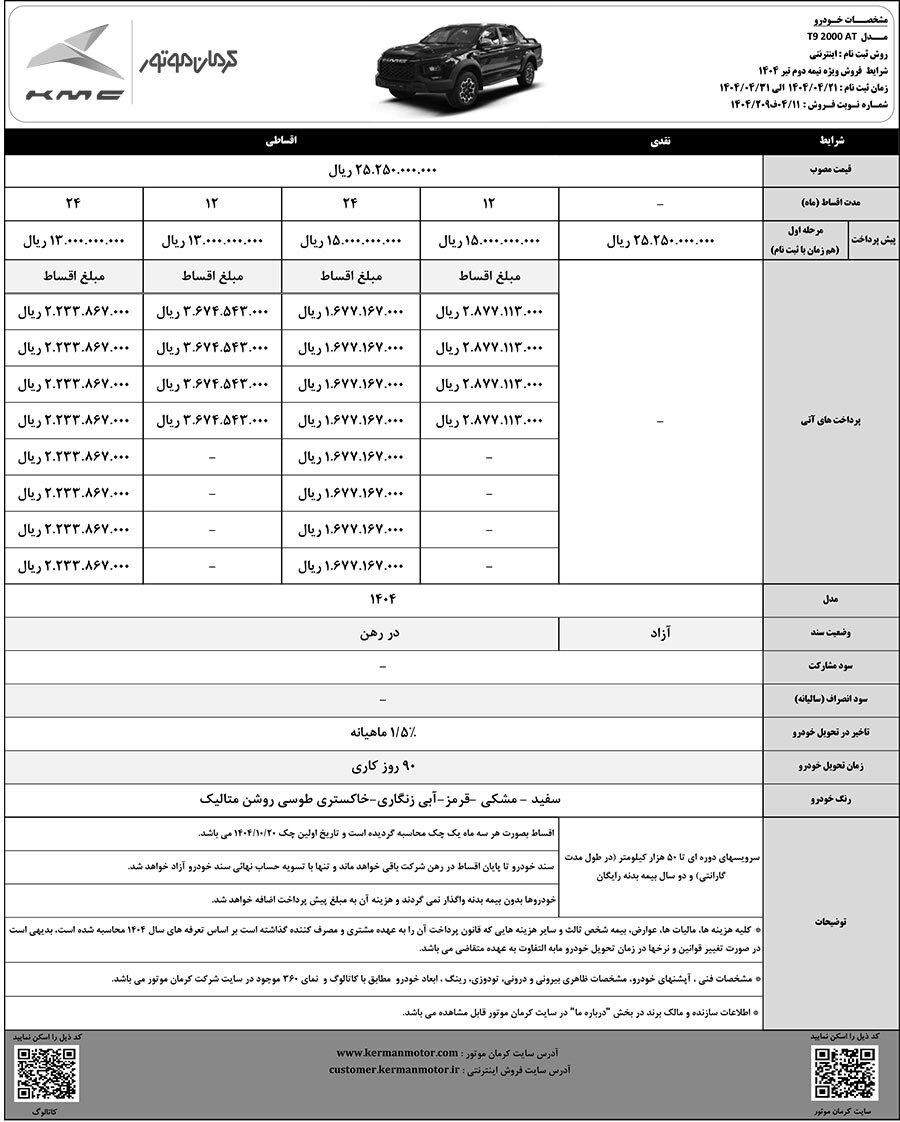 آغاز فروش نقد و اقساطی خودروهای T۹ و ایگل کرمان موتور