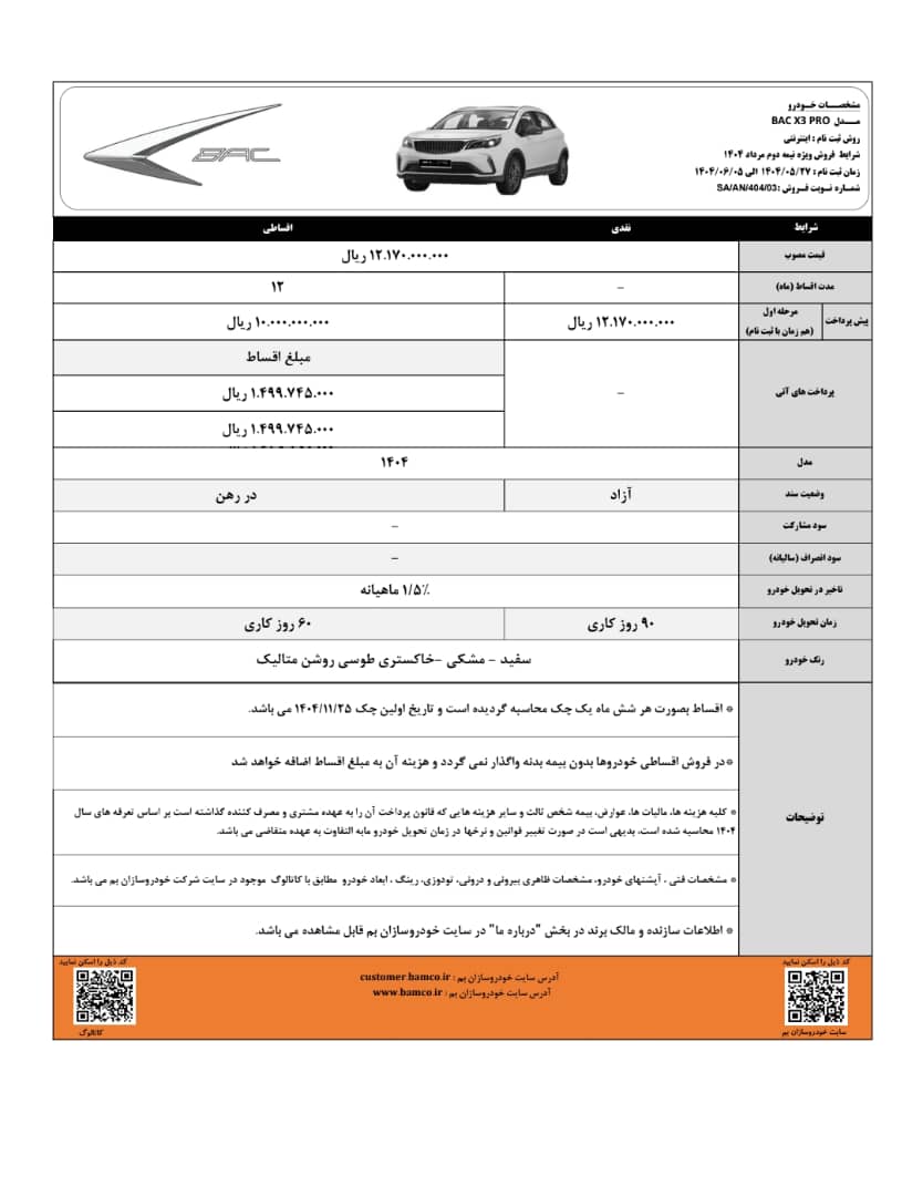 تمدید شرایط فروش BAC X۳ Pro تا پنجم شهریور ماه