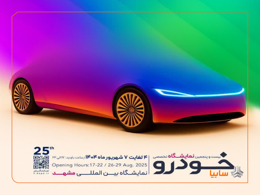 حضور پررنگ گروه خودروسازی سایپا در نمایشگاه خودرو مشهد