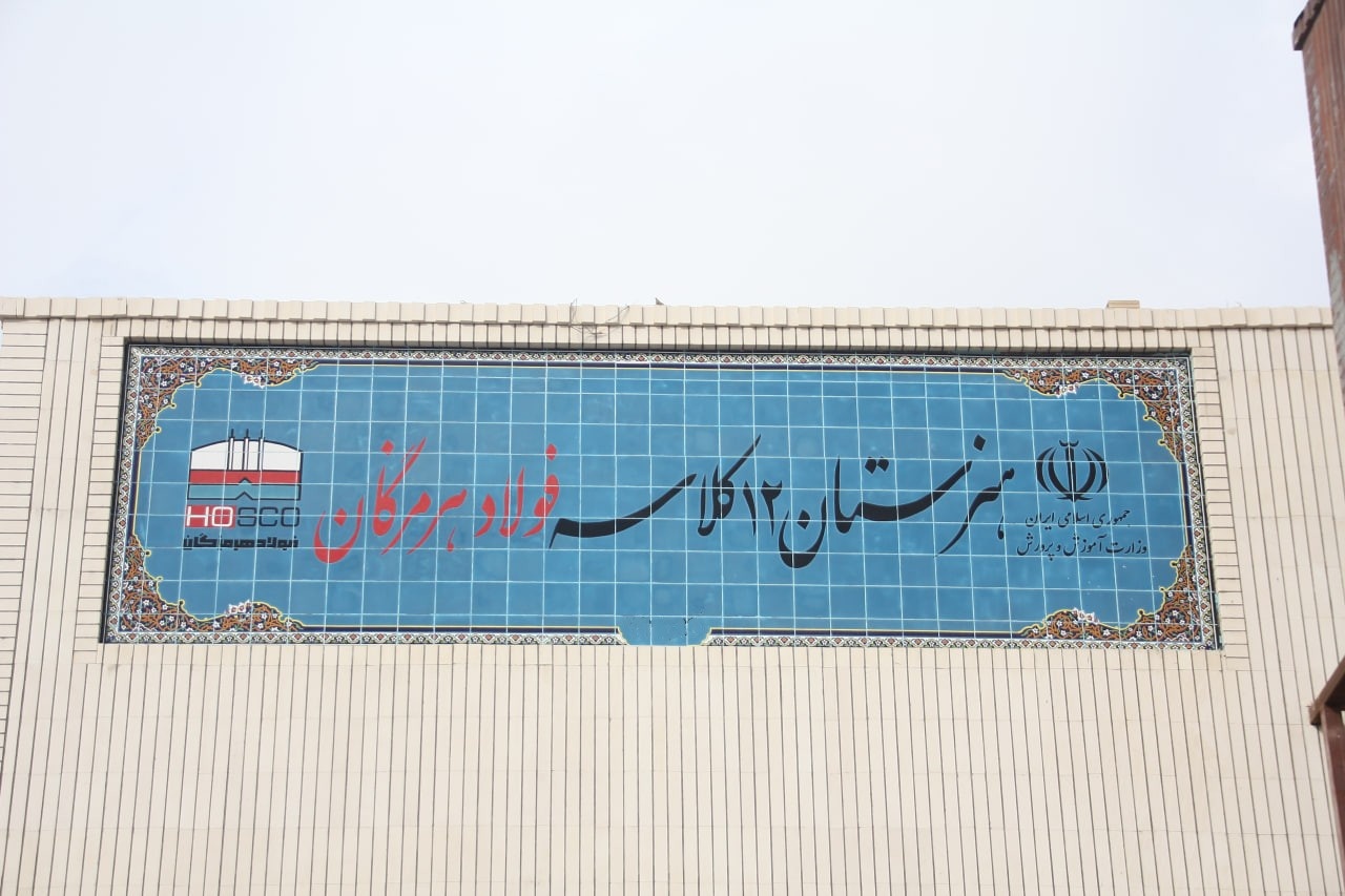 ۱۲ کلاس امید، فولاد هرمزگان در مسیر توسعه و تحقق مسوولیت اجتماعی