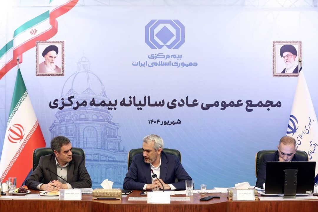  مجمع عمومی عادی سالانه بیمه مرکزی برگزار شد