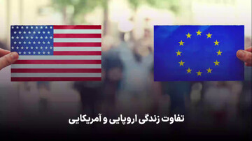 تفاوت سبک زندگی آمریکایی و اروپایی