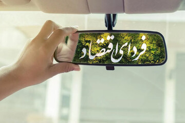 فردای اقتصاد؛ به زودی…