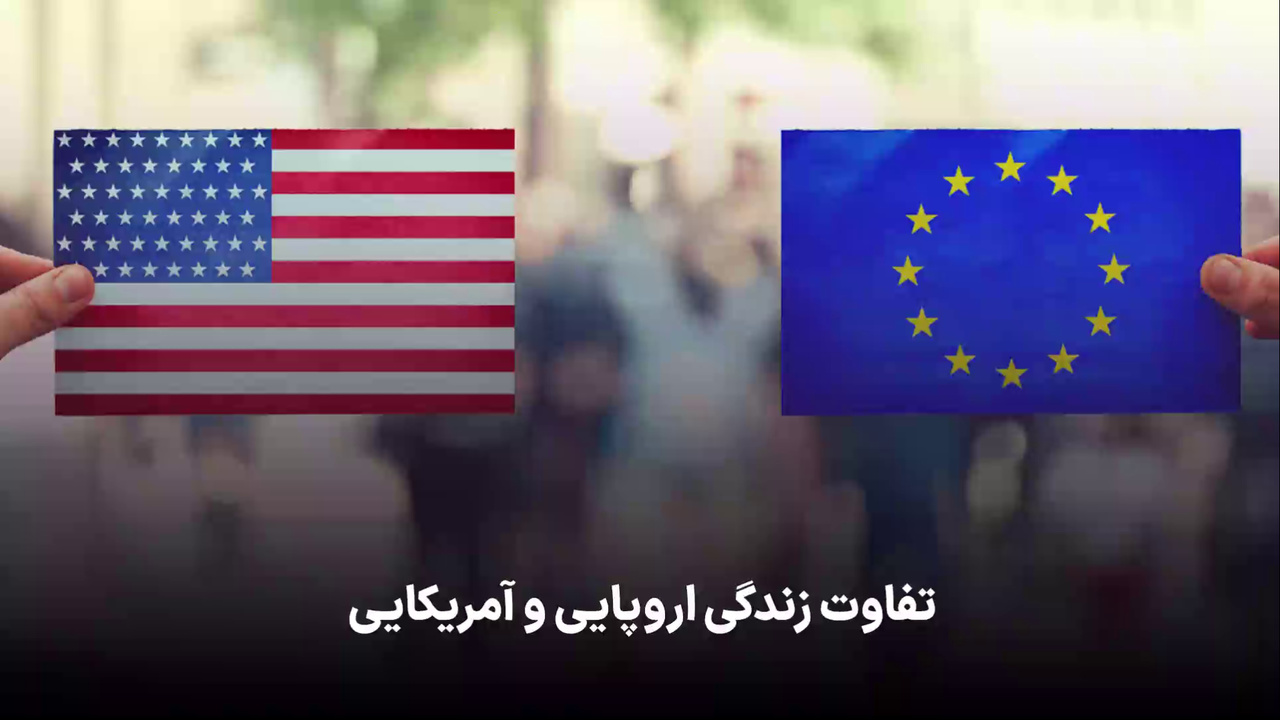 تفاوت سبک زندگی آمریکایی و اروپایی تفاوت سبک زندگی آمریکایی و اروپایی