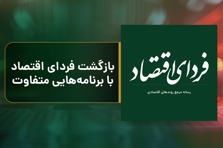 بازگشت فردای اقتصاد با برنامه‌هایی متفاوت