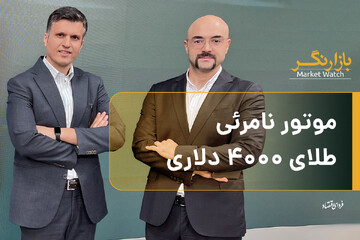 موتور نامرئی طلای ۴۰۰۰ دلاری
