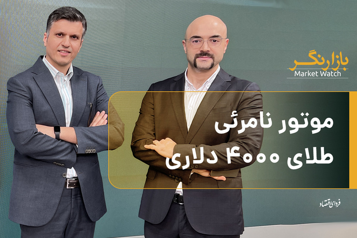 موتور نامرئی طلای ۴۰۰۰ دلاری