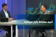 امید محتاط بازار سرمایه