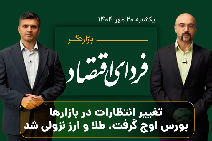 تغییر انتظارات در بازارها؛ بورس اوج گرفت، طلا و ارز نزولی شد