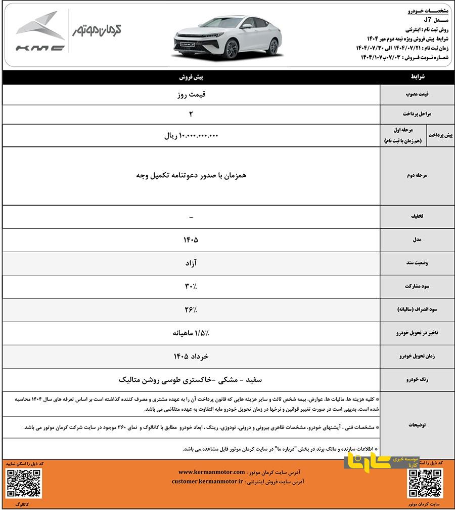 شرایط فروش خودروی J۷ کرمان موتور اعلام شد