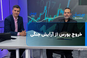 خروج بورس از آرایش جنگی