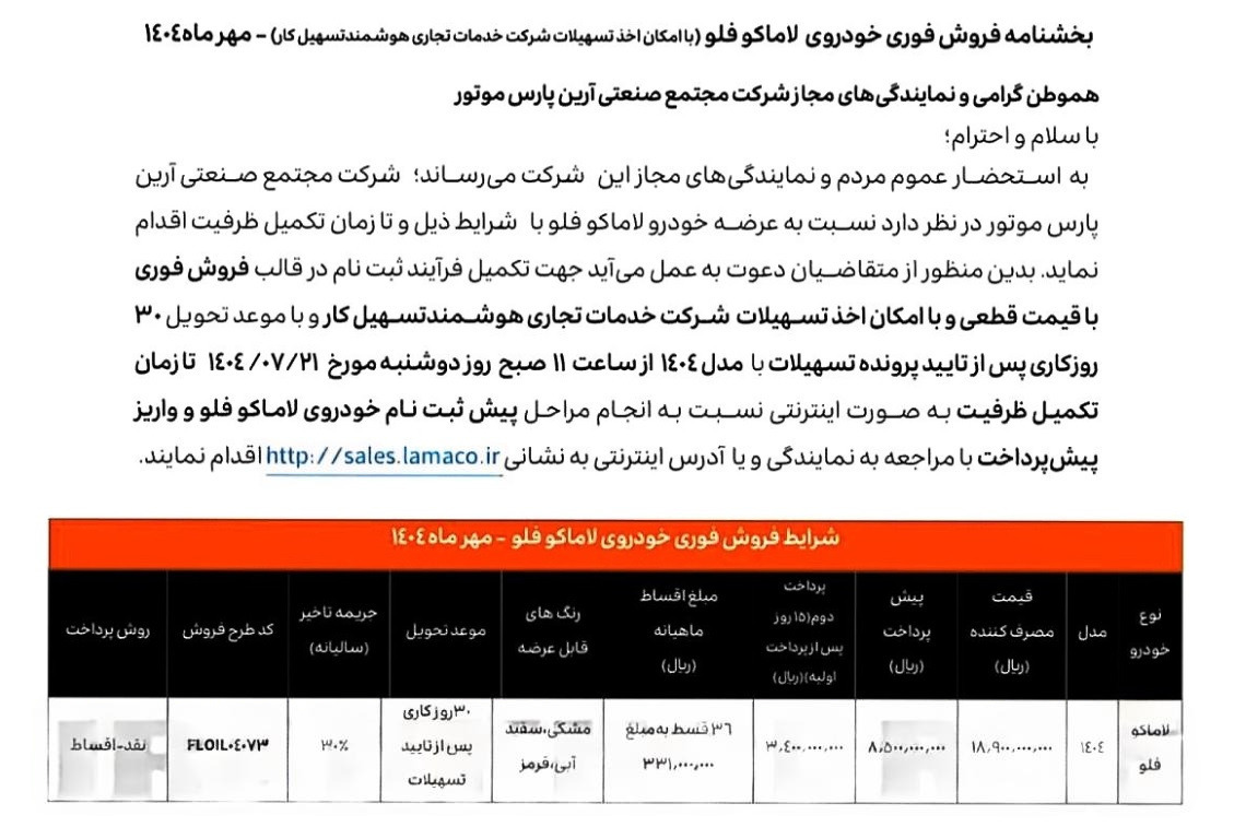 آغازمرحله دوم فروش فوری لاماکو فلو همزمان با آغاز فرآیند تحویل
