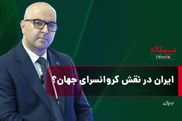 ایران در نقش کاروانسرای جهان؟/سرمقاله سه‌شنبه ۲۲ مهر ۱۴۰۴