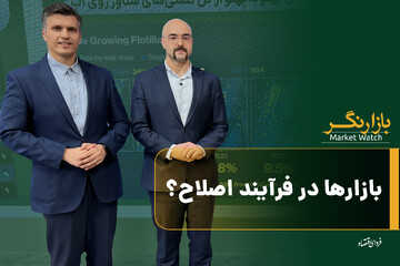 بازارها در فرآیند اصلاح؟