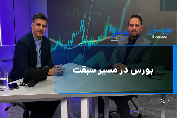 بورس در مسیر سبقت