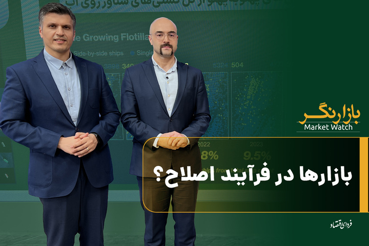 بازارها در فرآیند اصلاح؟