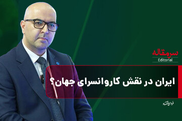 ایران در نقش کاروانسرای جهان؟