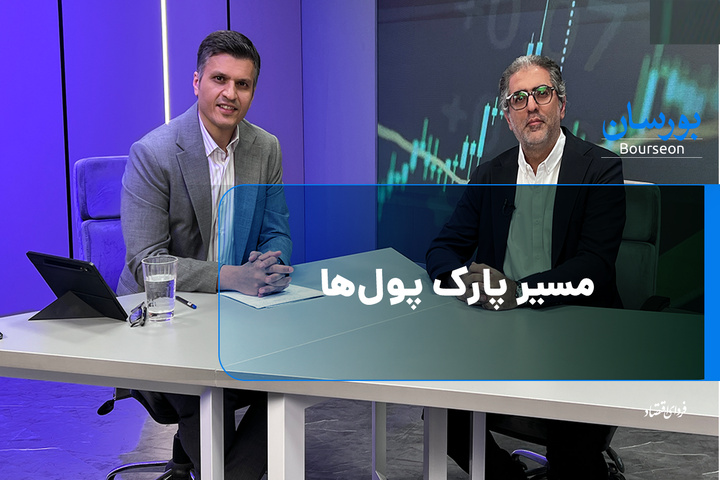 مسیر پارک پول‌ها