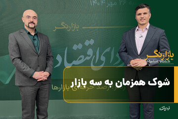 شوک همزمان به سه بازار