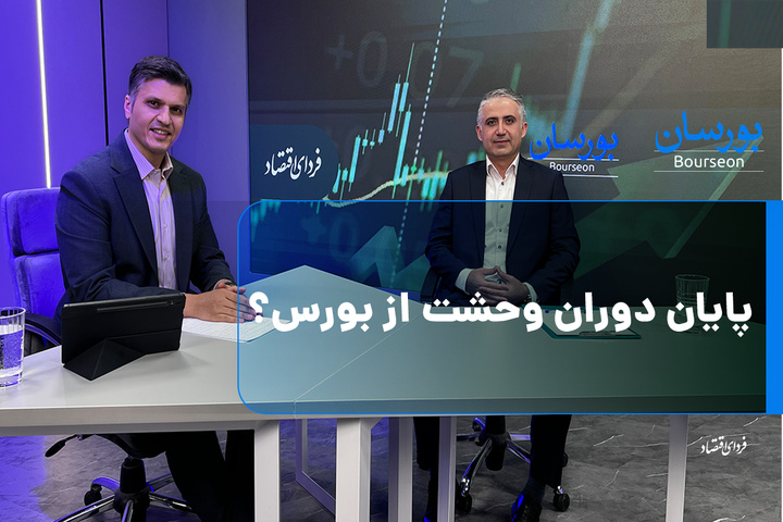 پایان دوران وحشت از بورس؟