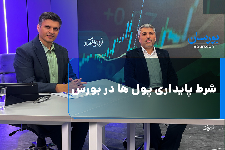 شرط پایداری پول ها در بورس