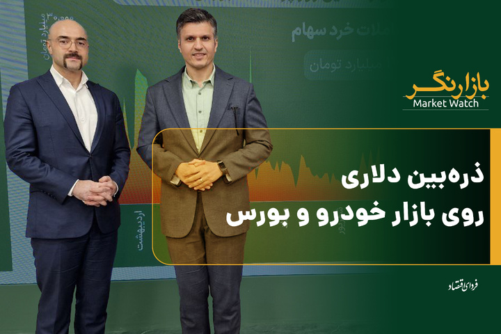 ذره‌بین دلاری روی بازار خودرو و بورس