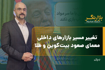 تغییر مسیر بازارهای داخلی؛ معمای صعود بیت‌کوین و طلا