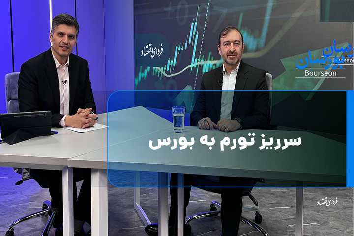 سرریز تورم به بورس