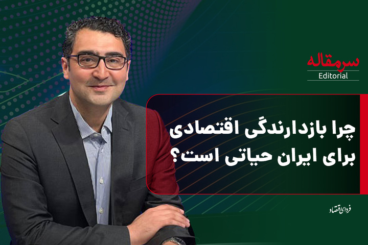 چرا بازدارندگی اقتصادی برای ایران حیاتی است؟/سرمقاله دوشنبه ۲۸ مهر ۱۴۰۴