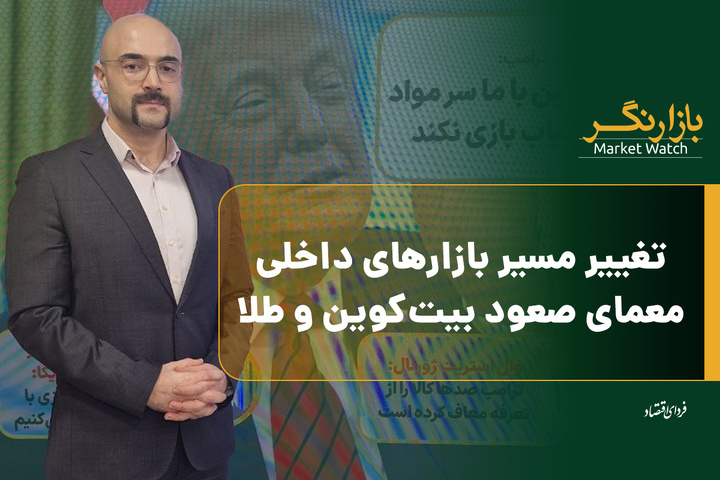 تغییر مسیر بازارهای داخلی؛ معمای صعود بیت‌کوین و طلا
