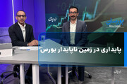 پایداری در زمین ناپایدار بورس