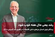 رشد یعنی حال همه خوب شود/ برندگان نوبل امسال مرزهای دانش اقتصاد را در قلمرو رشد گسترش دادند