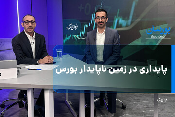 پایداری در زمین ناپایدار بورس