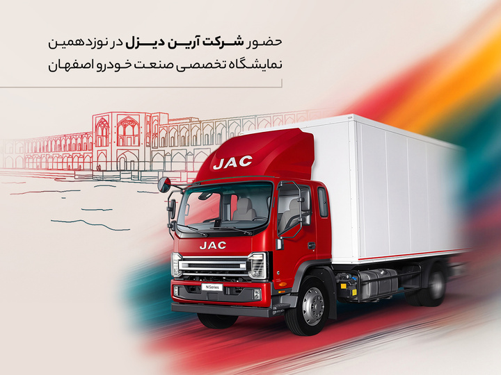 آغاز فصل تازه حمل‌ونقل با کامیونت ۱۲ تن اتوماتیک جک در اصفهان