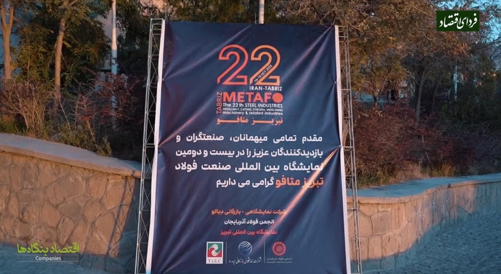 متافو تبریز، نقطه تلاقی نوآوری و صنعت در شمال‌غرب کشور