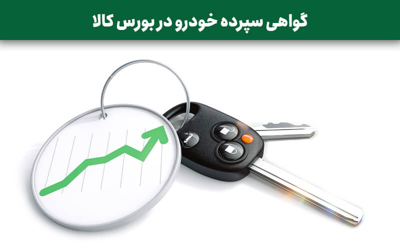 گواهی سپرده خودرویی؛ انقلاب شفافیت و سرمایه‌گذاری در بازار خودرو