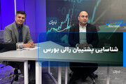 شناسایی پشتیبان رالی بورس