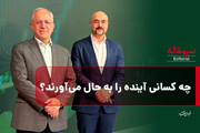 چه کسانی آینده را به حال می‌آورند؟