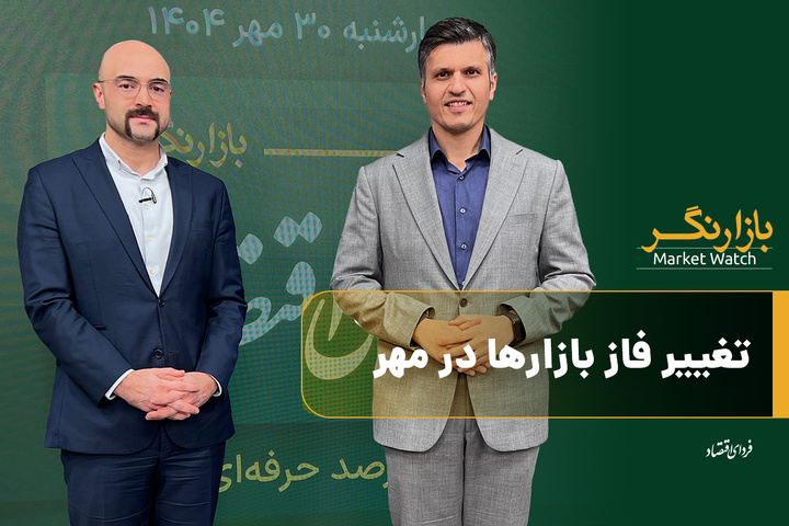 تغییر فاز بازارها در مهر
