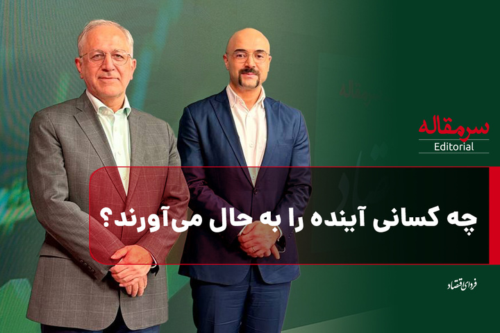 چه کسانی آینده را به حال می‌آورند؟