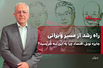 راه رشد از مسیر ویرانی/ جایزه نوبل اقتصاد چرا به این سه نفر رسید؟