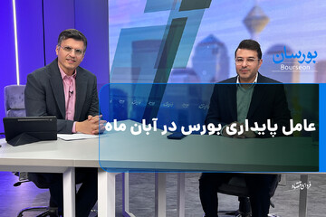 عامل پایداری بورس در آبان ماه