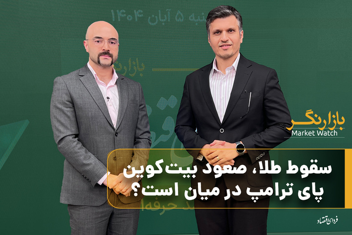 سقوط طلا، صعود بیتکوین؛ پای ترامپ در میان است؟