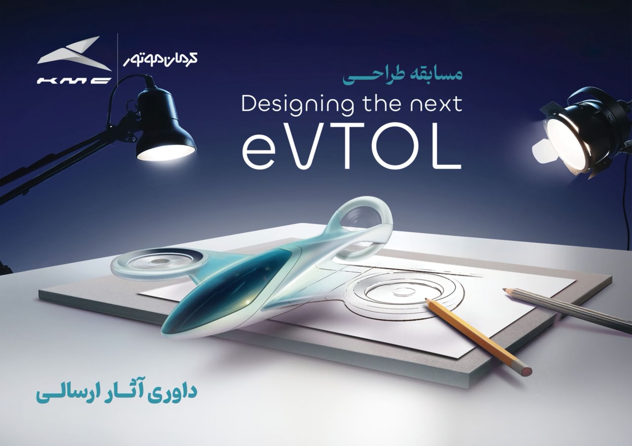 انتخاب طرح‌های منتخب در مسابقه طراحی eVTOL...