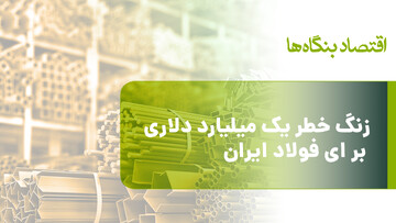 زنگ خطر یک میلیارد دلاری برای فولاد ایران؛ امیدها به تالار دوم ارز